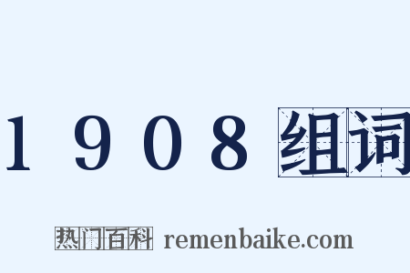 1908组词是什么意思的图片